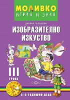 Моливко – Играя и зная - познавателна книжка по изобразително изкуство (5–6 г.)