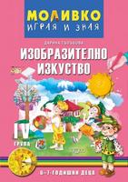 Моливко – Играя и зная - познавателна книжка по изобразително изкуство (6–7 г.)