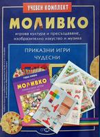 Моливко. Приказни игри чудесни (за подготвителна група)