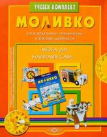 Моливко. Мога да направя сам... (за подготвителна група)