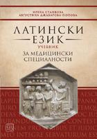 Латински език - Учебник за медицински специалности