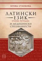 Латински език - Учебна тетрадка за медицински специалности