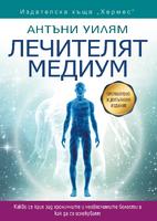 Лечителят медиум