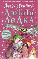 Лютата лелка