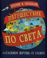 Пътешествие по света + сглобяем въртящ се глобус