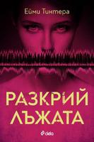 Разкрий лъжата