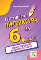 Тестове по литература за 6. клас Ранна подготовка за изпита в 7. клас