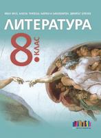 Литература за 8. клас + приложение с тестове – второ издание