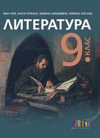 Литература за 9. клас + приложение с тестове – второ издание
