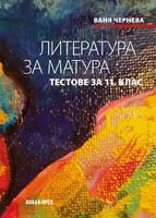 Литература за матура. Тестове за 11. клас