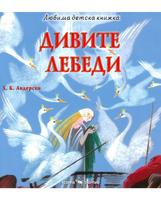 Любима детска книжка. Дивите лебеди