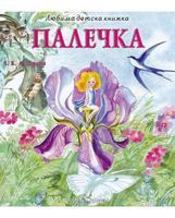 Любима детска книжка. Палечка