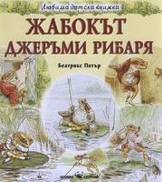 Любима детска книжка. Жабокът Джеръми Рибаря