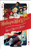 Магични мистерии - книга 1