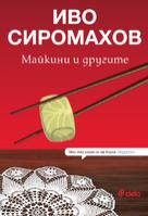 Майкини и другите