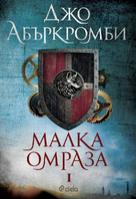 Малка омраза - Първа книга от трилогията Ерата на безумието