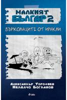 Малкият Българ 2 - Върколаците от Иракли