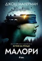 Малори - продължение на Кутия за птици