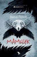 Мамник (мекa корицa)