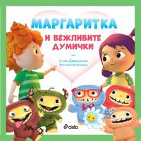 Маргаритка и вежливите думички 
