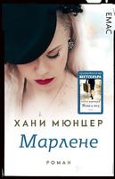Марлене (поредица Жило и мед)