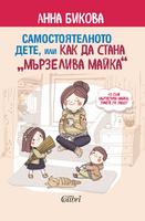 Самостоятелното дете, или как да стана 'мързелива майка' 
