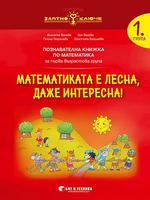 Златно ключе - Математиката е лесна, даже интересна - познавателна книжка по математика за 1. група
