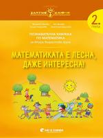 Математика за 2. група „Математиката е лесна, даже интересна“
