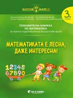 Златно ключе - Математиката е лесна, даже интересна - познавателна книжка по математика за 3. група