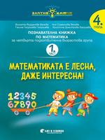 Златно ключе - Математиката е лесна, даже интересна - познавателна книжка по математика за 4. подготвителна група - част 1 и част 2