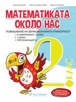 Математиката около нас. Помагало по математика за ИУЧ за 2. клас
