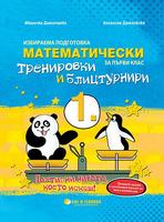 Математически тренировки и блицтурнири по математика за 1. клас