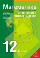 Математика за 12. клас – профилирана подготовка – Модул 4: Вероятности и анализ на данни
