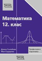 Математика за 12. клас Профилирана подготовка Модул 3 и Модул 4 - Веди 