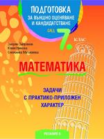 Подготовка по математика за външно оценяване и кандидатстване след 7. клас. Задачи с практико-приложен характер