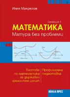 Математика – матура без проблеми (Селекция 1)
