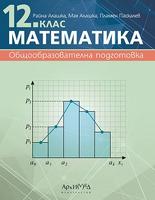 Математика за 12. клас