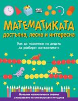 Математиката - достъпна, лесна и интересна