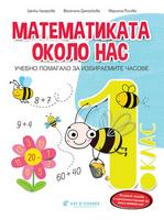 Математиката около нас. Помагало по математика за ИУЧ за 1. клас