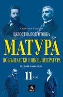 Цялостна подготовка за матура по български език и литература - помагало за 11. клас