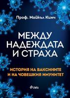 Между надеждата и страха - История на ваксините и на човешкия имунитет