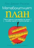 Метаболитният план