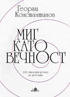 Миг като вечност