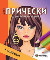 Мини прически