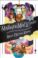 Магични мистерии - книга 2