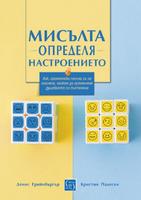 Мисълта определя настроението