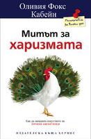 Митът за харизмата