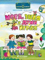 „Мога, зная с думи да играя“ за 3. група (за занимания по български език и литература и по околен свят)