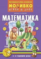 Моливко - Играя и зная. Математика (3-4 г.)