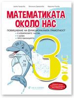 Задачи по математика за ИУЧ с електронен вариант за 3. клас „Математиката около нас“